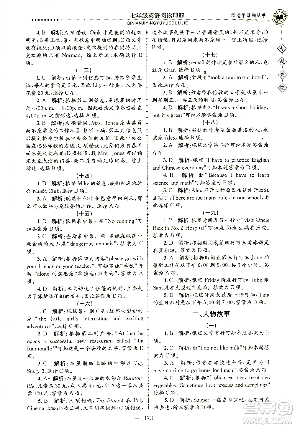 浙江工商大學(xué)出版社2021專題突破閱讀理解七年級英語答案
