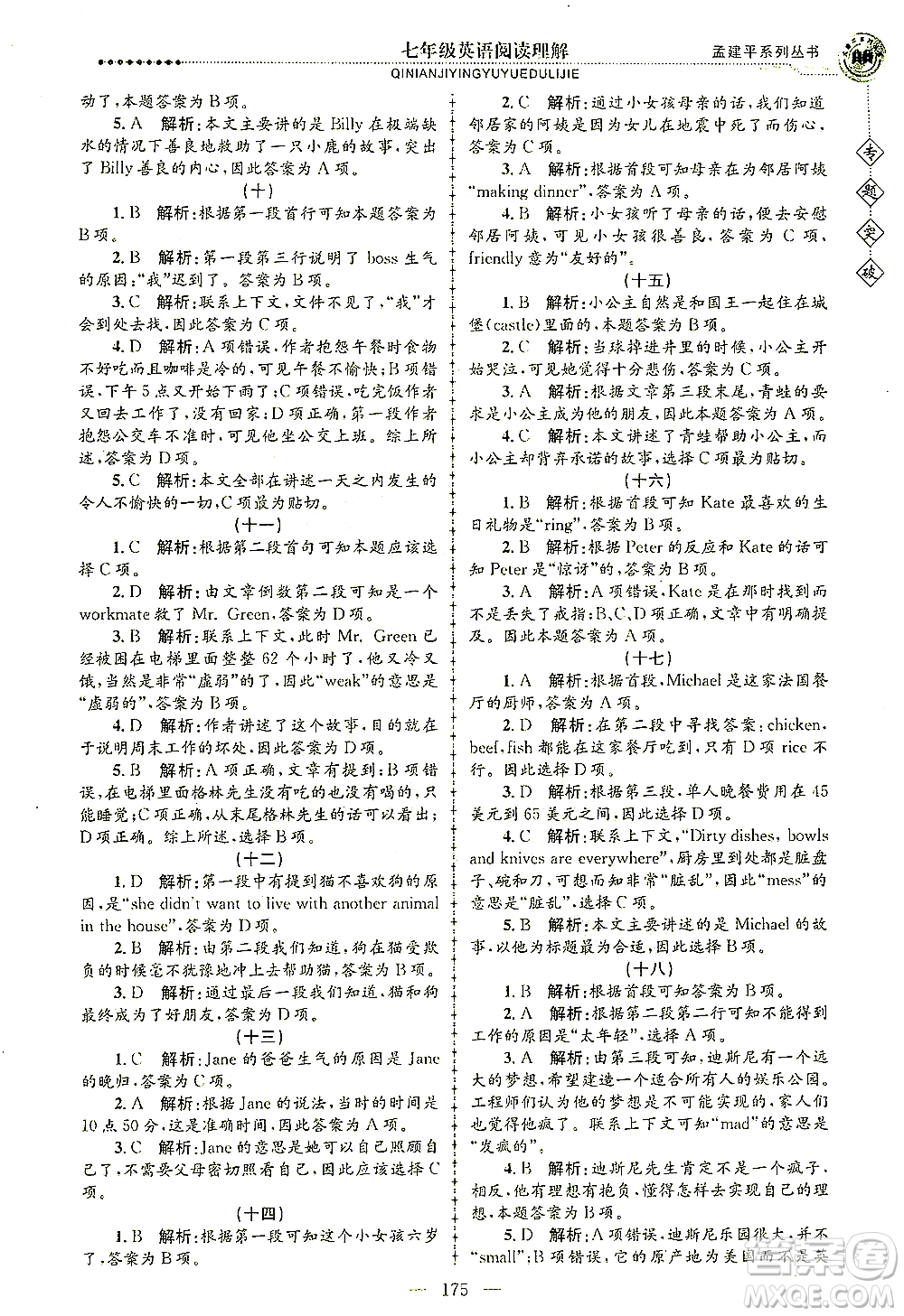 浙江工商大學(xué)出版社2021專題突破閱讀理解七年級英語答案