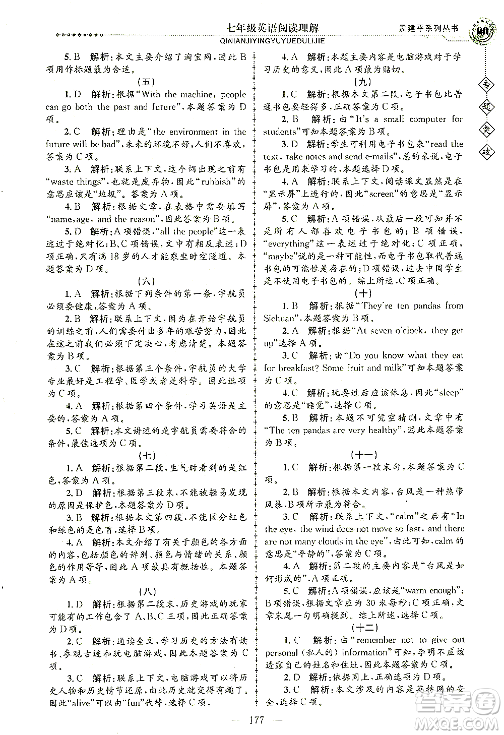 浙江工商大學(xué)出版社2021專題突破閱讀理解七年級英語答案