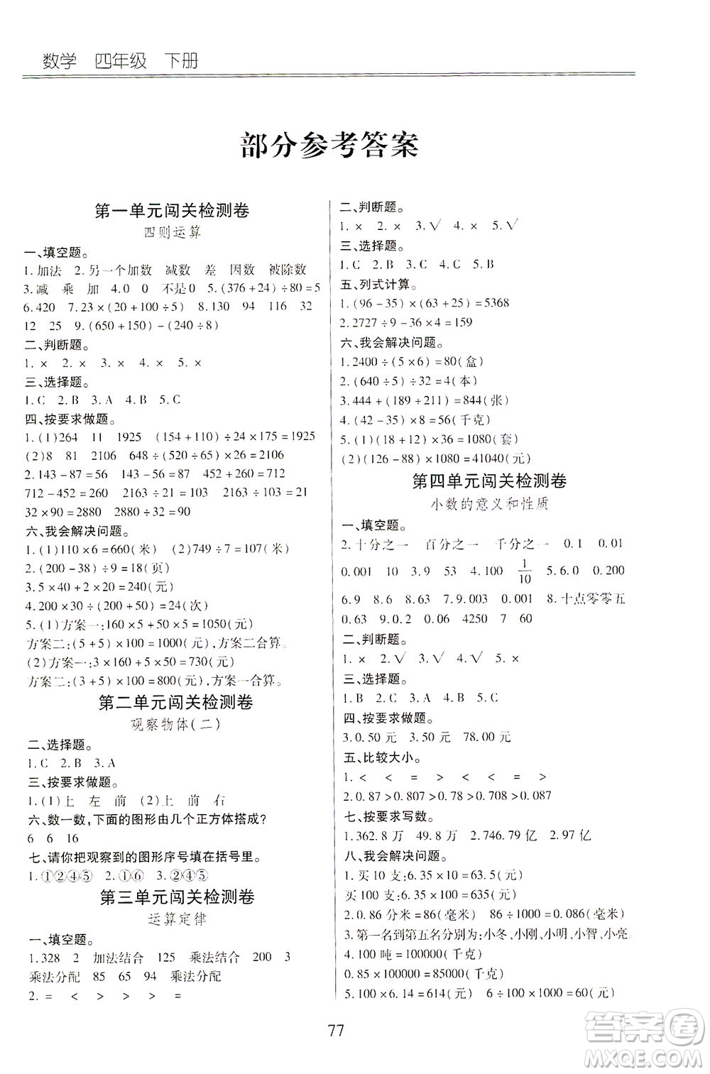 云南大學出版社2021小學單元同步核心密卷數(shù)學四年級下冊人教版答案