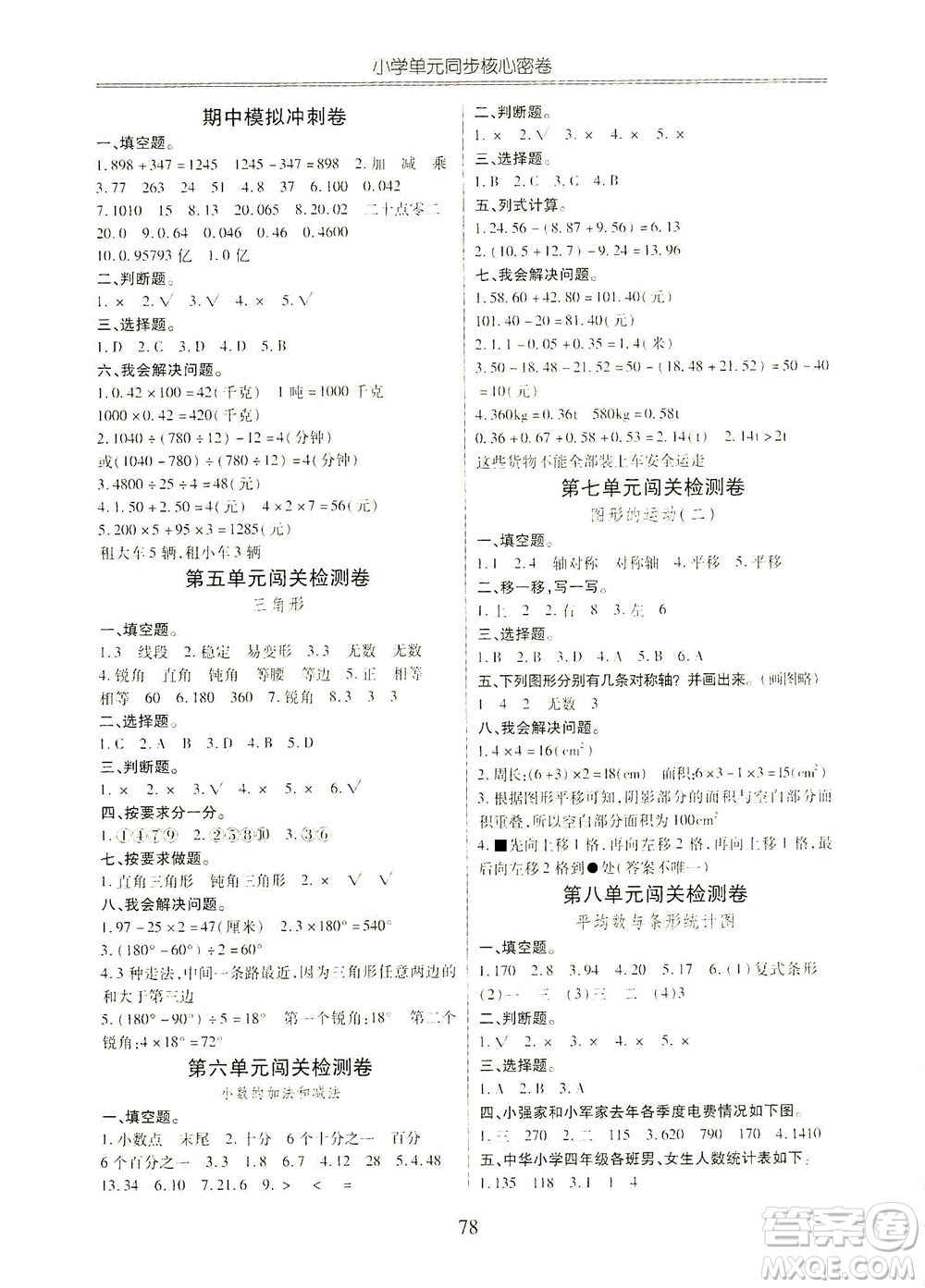云南大學出版社2021小學單元同步核心密卷數(shù)學四年級下冊人教版答案