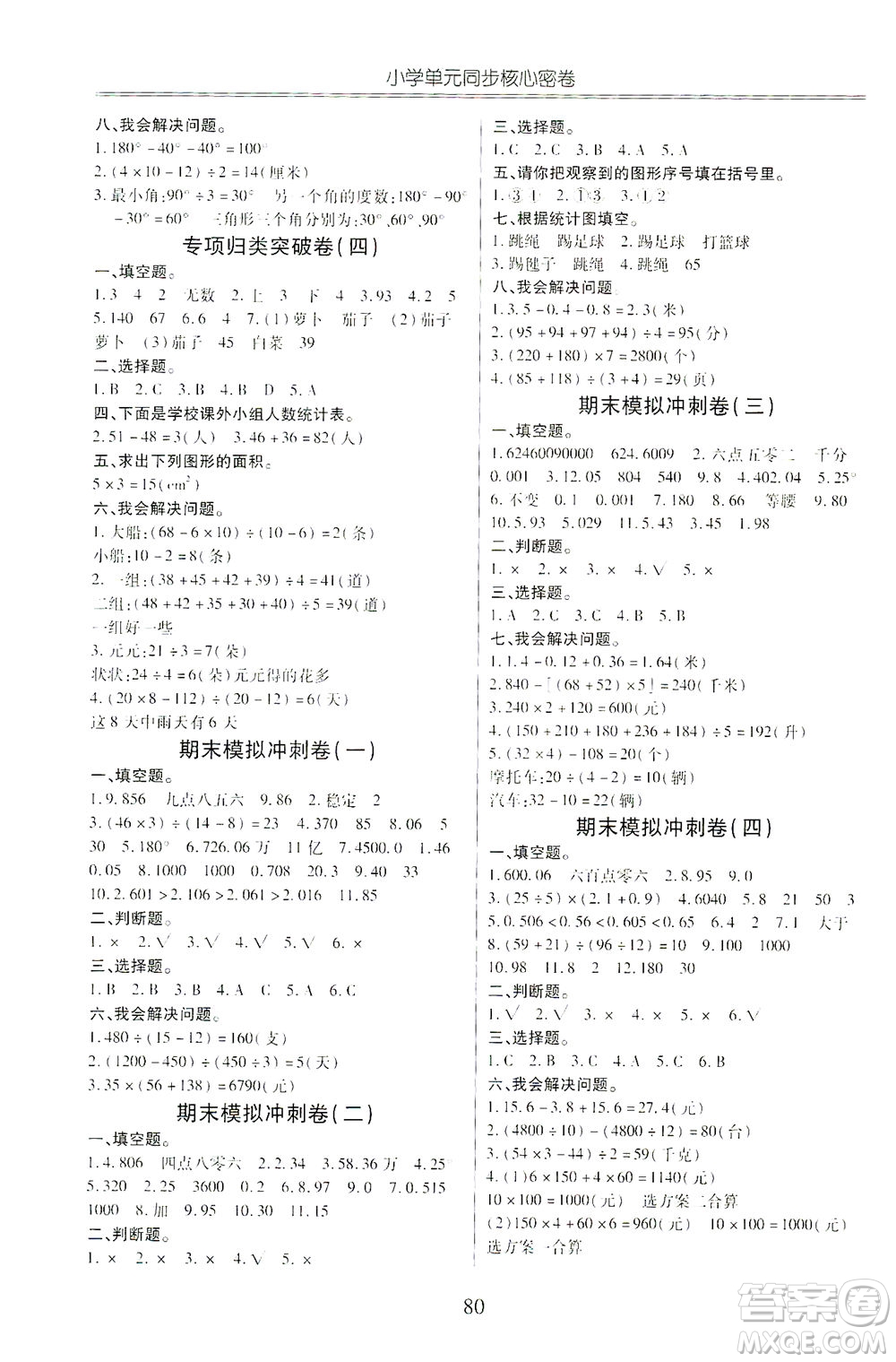 云南大學出版社2021小學單元同步核心密卷數(shù)學四年級下冊人教版答案