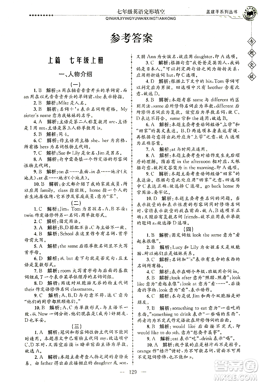 浙江工商大學(xué)出版社2021專題突破完形填空七年級英語答案