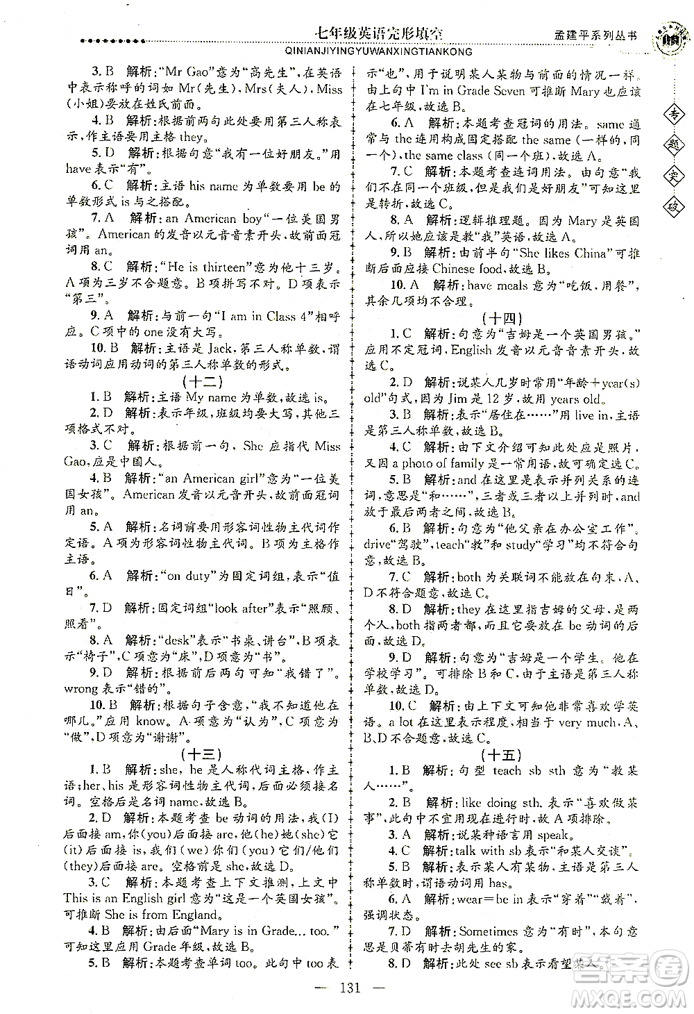 浙江工商大學(xué)出版社2021專題突破完形填空七年級英語答案