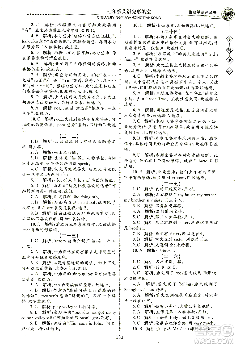 浙江工商大學(xué)出版社2021專題突破完形填空七年級英語答案