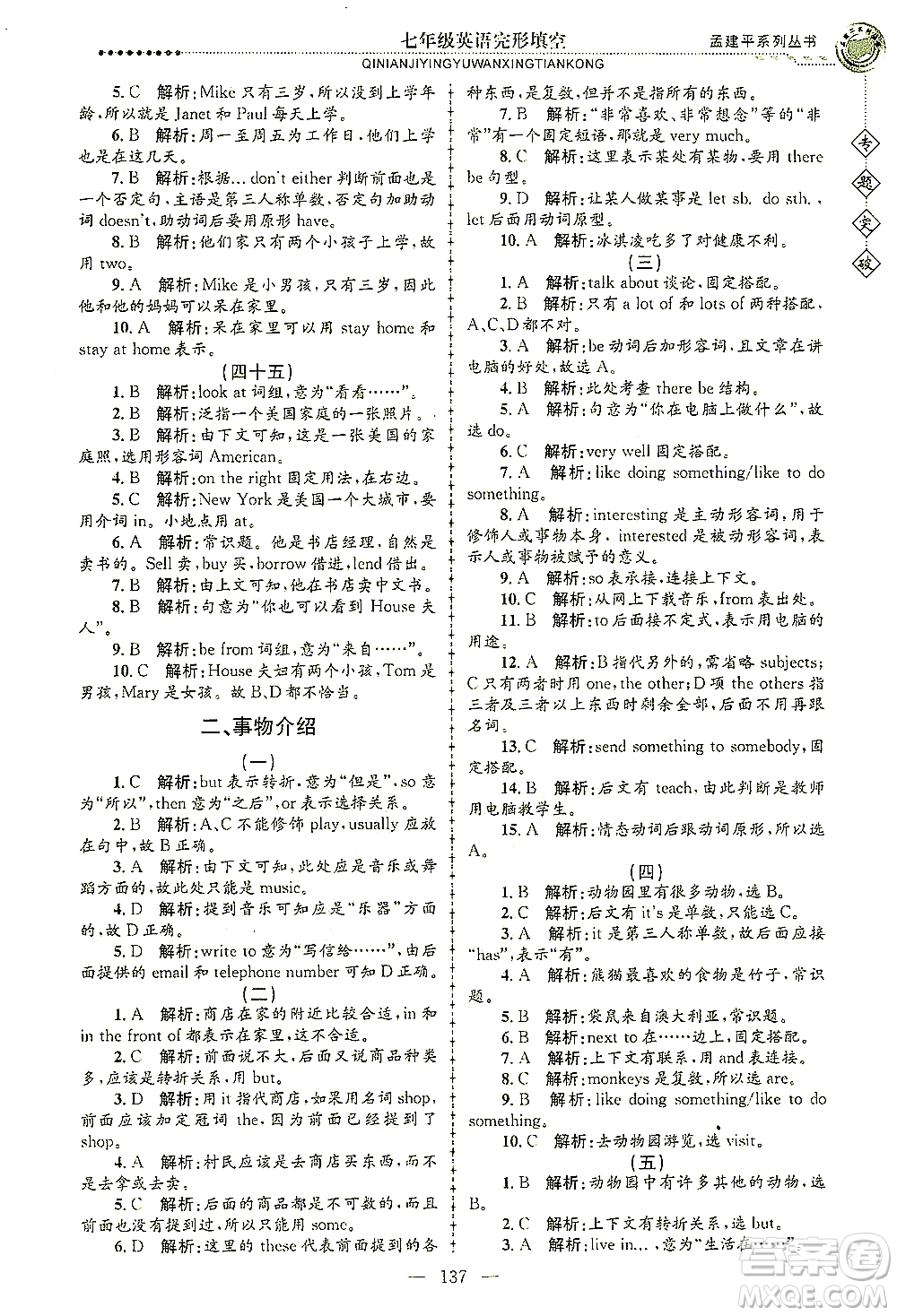 浙江工商大學(xué)出版社2021專題突破完形填空七年級英語答案