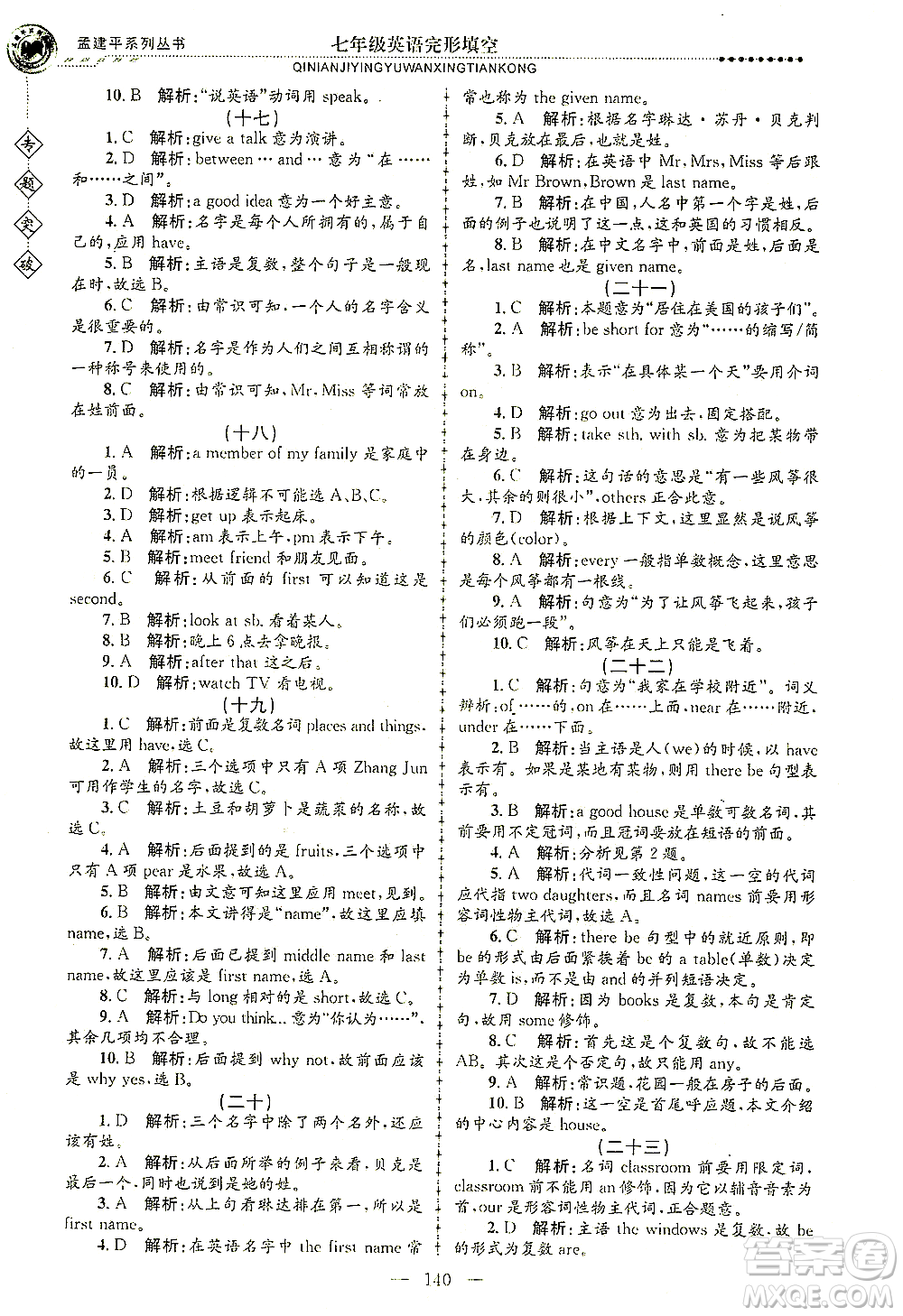 浙江工商大學(xué)出版社2021專題突破完形填空七年級英語答案