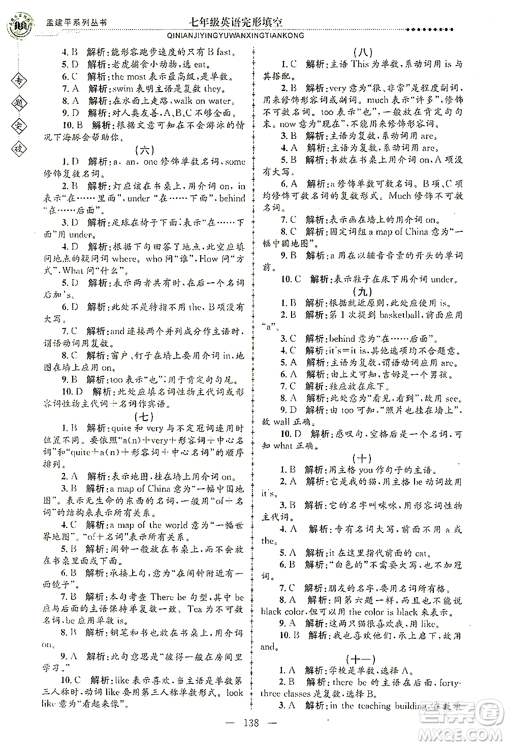 浙江工商大學(xué)出版社2021專題突破完形填空七年級英語答案