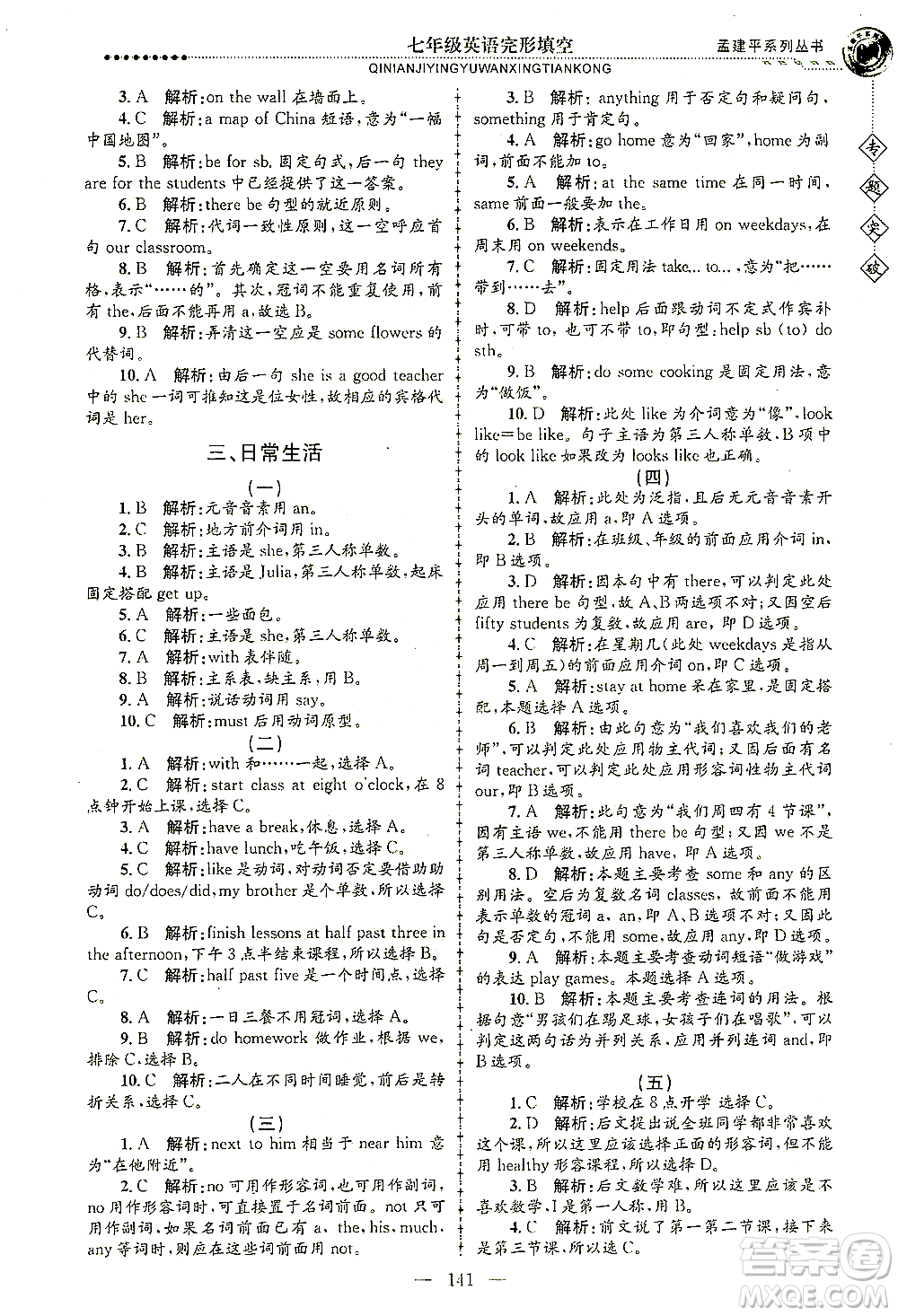 浙江工商大學(xué)出版社2021專題突破完形填空七年級英語答案
