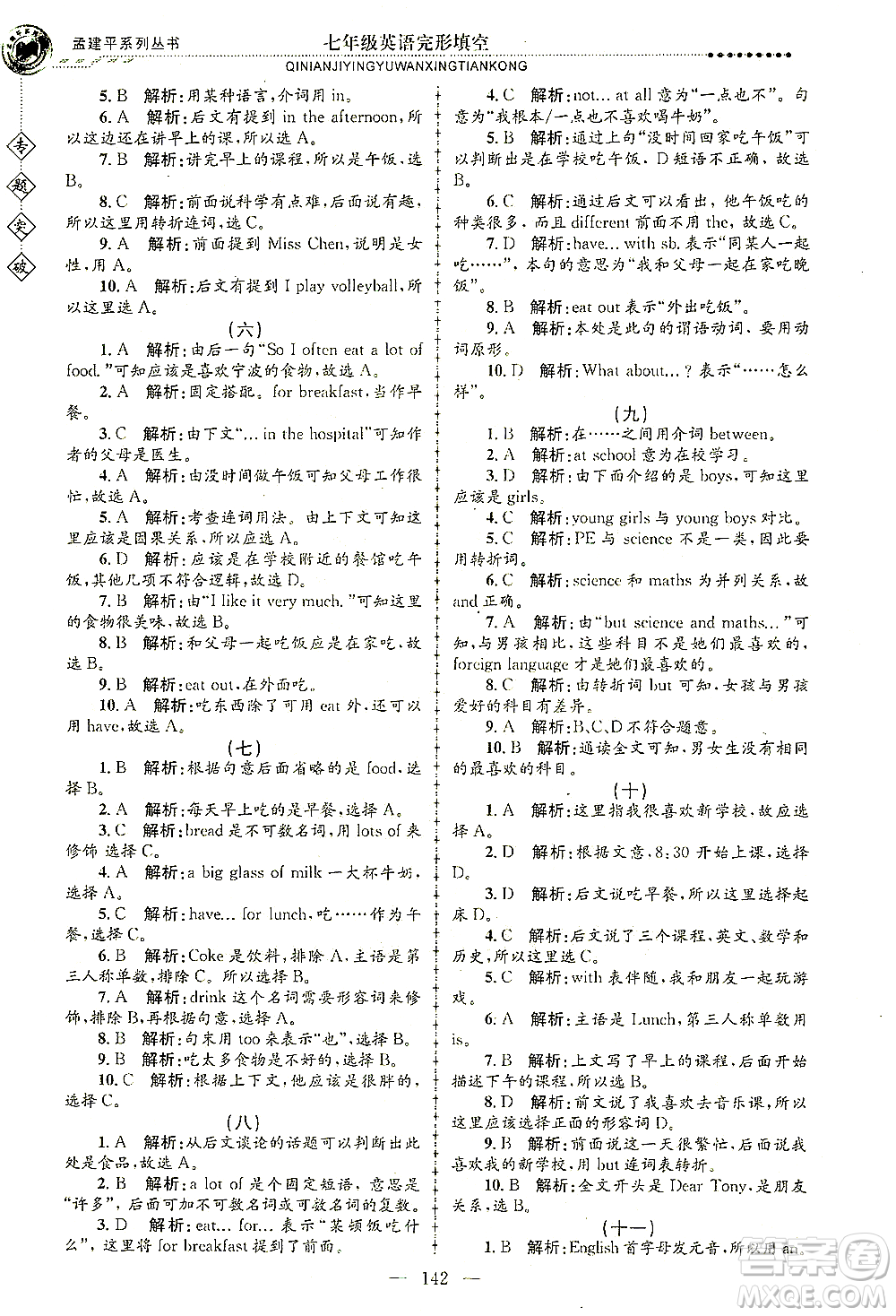 浙江工商大學(xué)出版社2021專題突破完形填空七年級英語答案