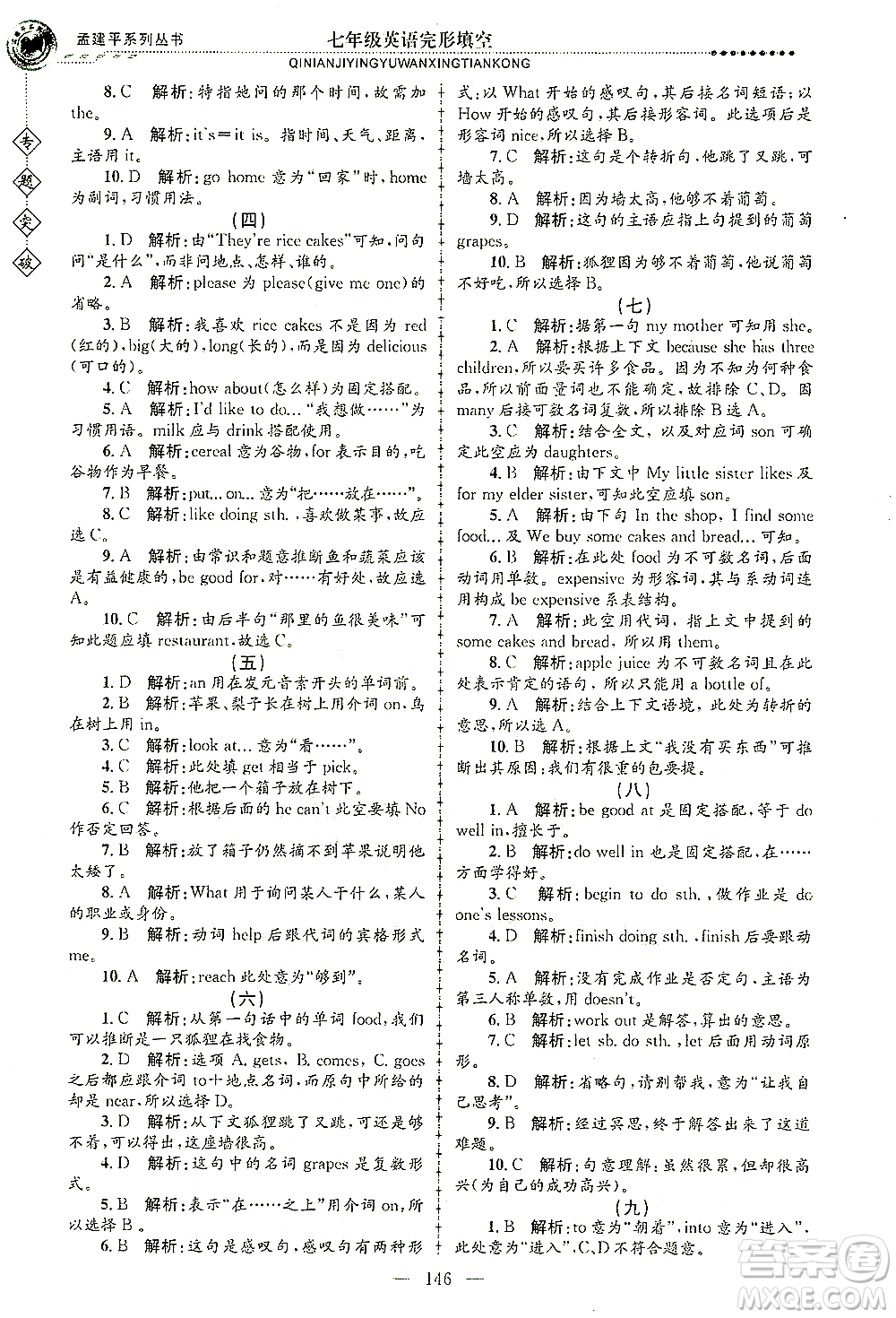 浙江工商大學(xué)出版社2021專題突破完形填空七年級英語答案