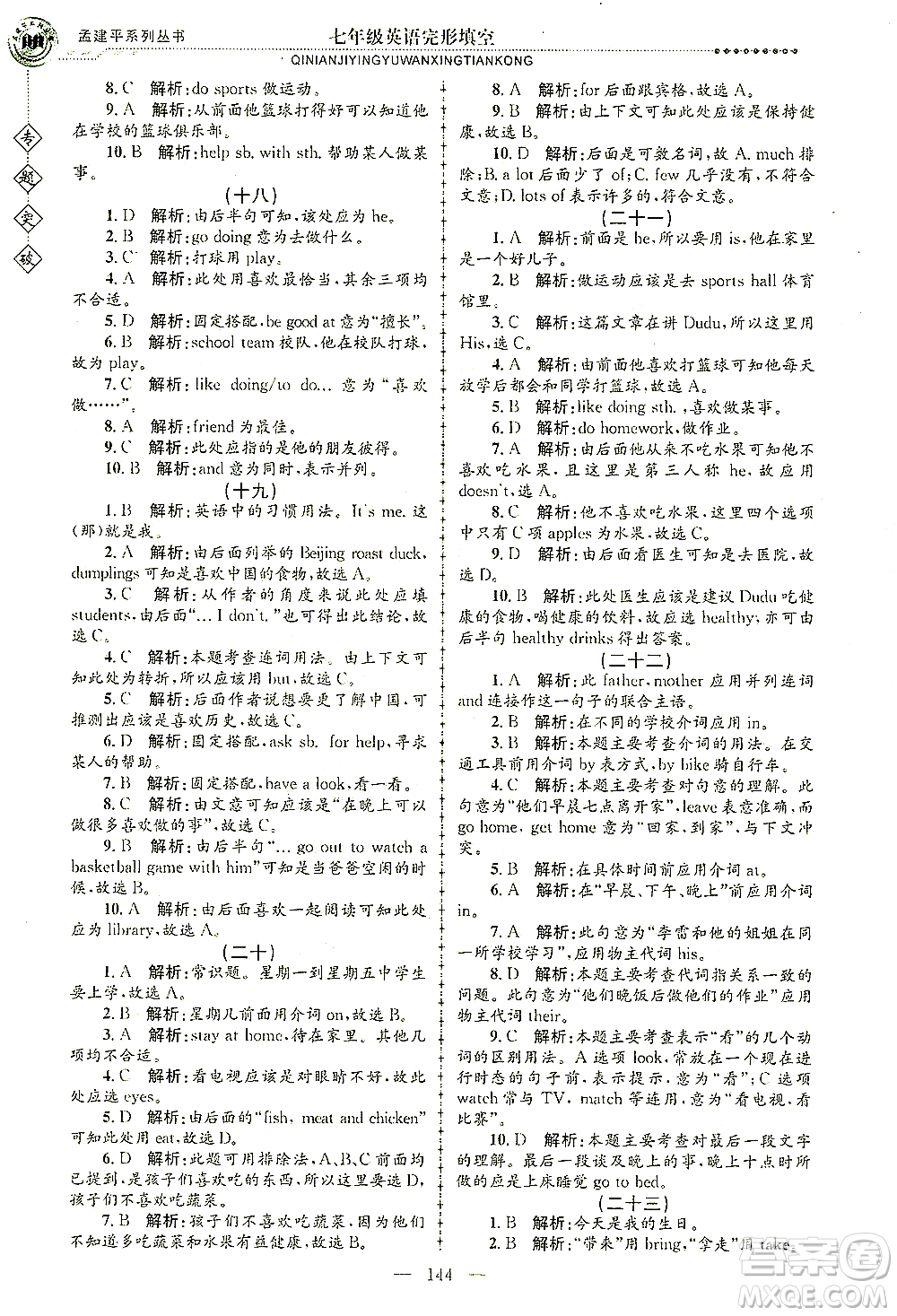 浙江工商大學(xué)出版社2021專題突破完形填空七年級英語答案