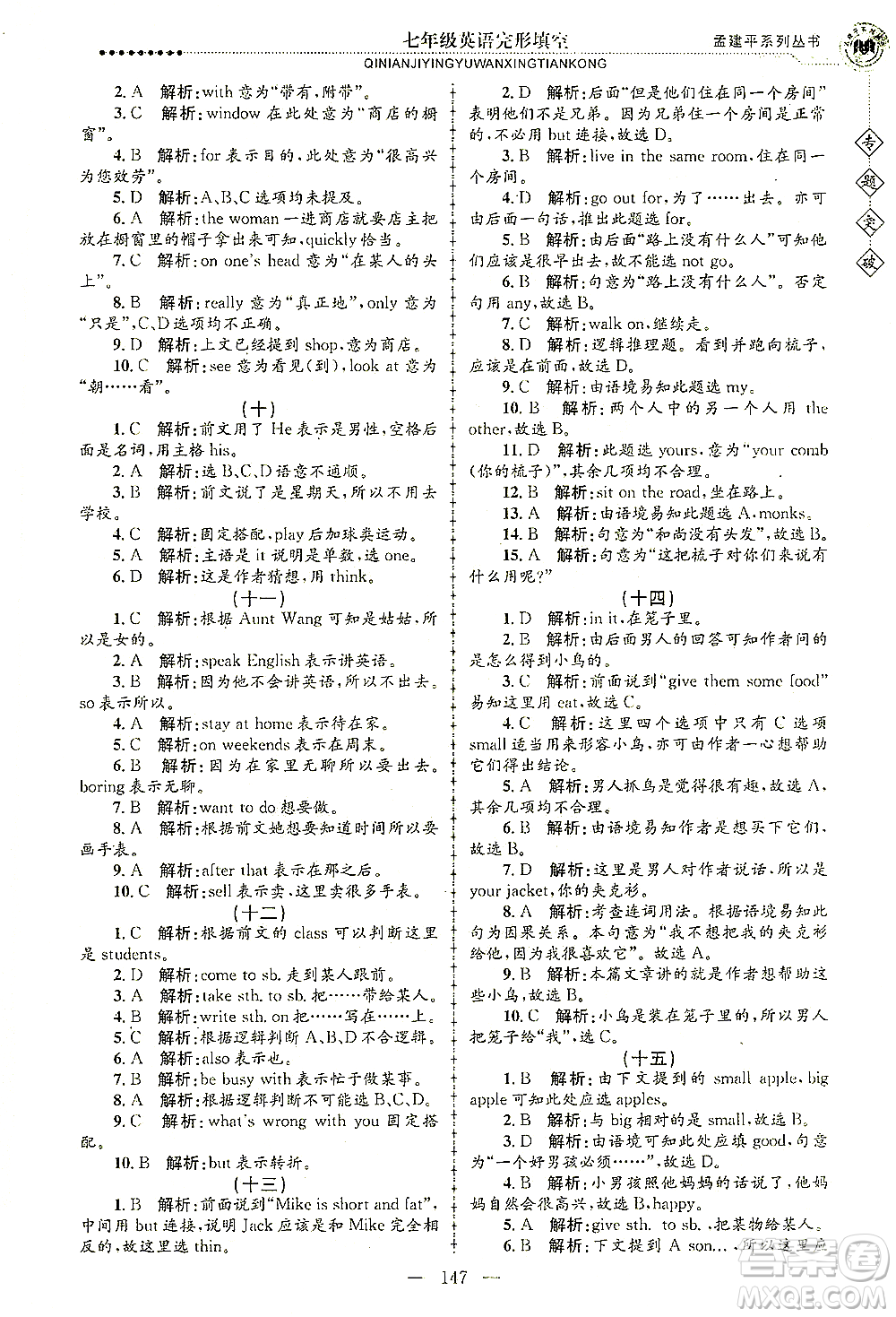 浙江工商大學(xué)出版社2021專題突破完形填空七年級英語答案