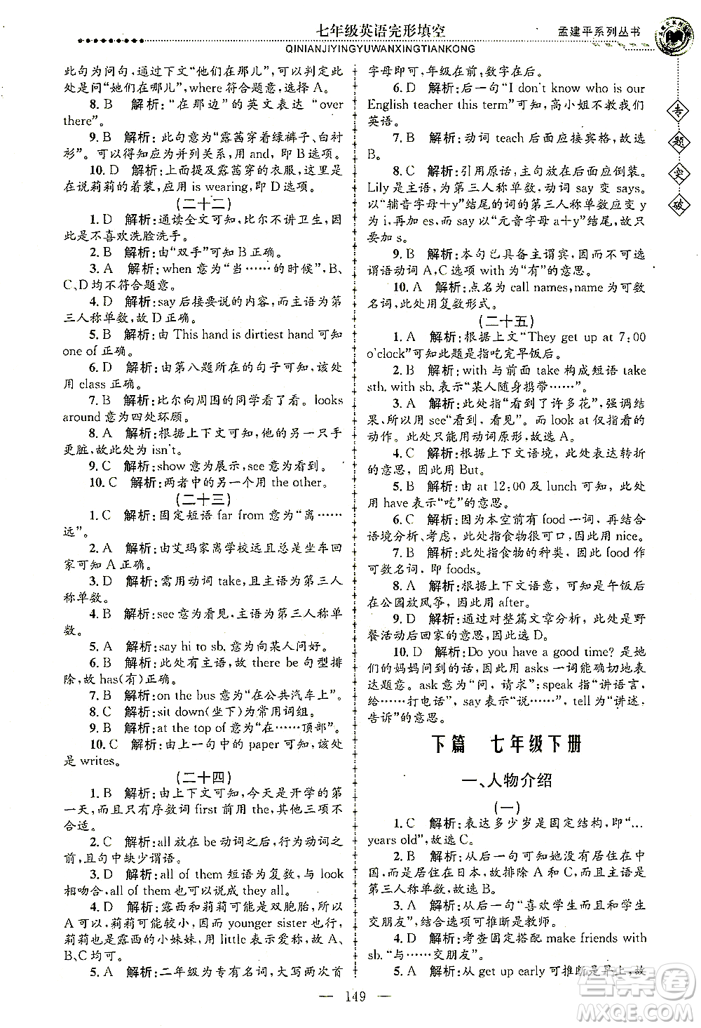 浙江工商大學(xué)出版社2021專題突破完形填空七年級英語答案