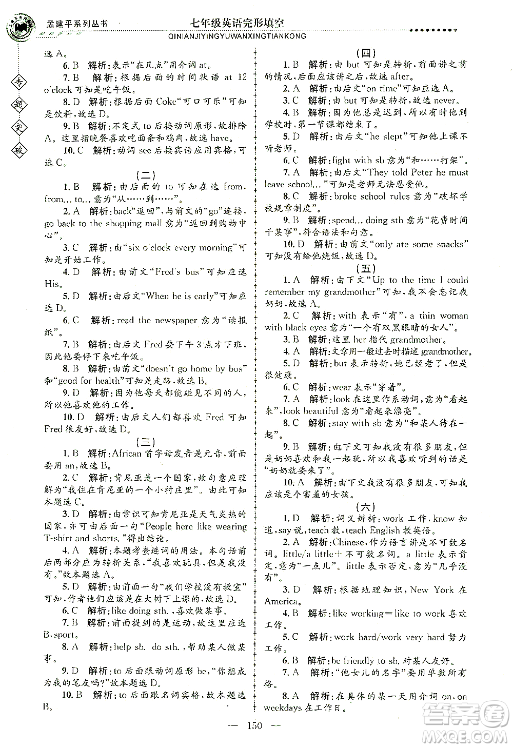 浙江工商大學(xué)出版社2021專題突破完形填空七年級英語答案