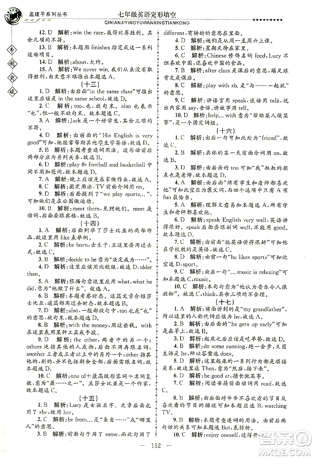 浙江工商大學(xué)出版社2021專題突破完形填空七年級英語答案