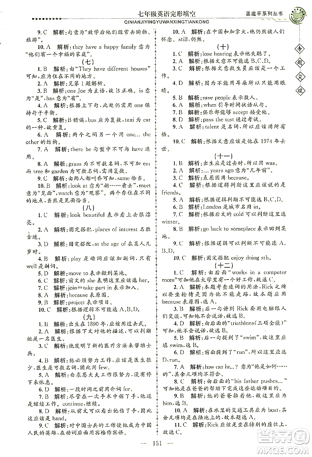 浙江工商大學(xué)出版社2021專題突破完形填空七年級英語答案