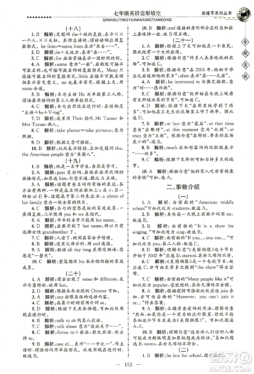 浙江工商大學(xué)出版社2021專題突破完形填空七年級英語答案