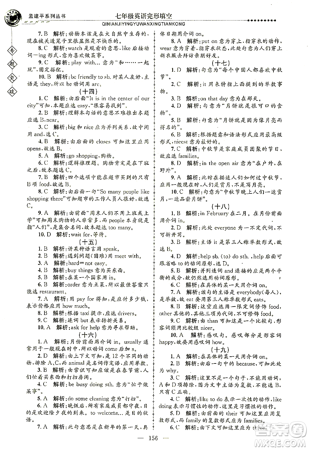 浙江工商大學(xué)出版社2021專題突破完形填空七年級英語答案