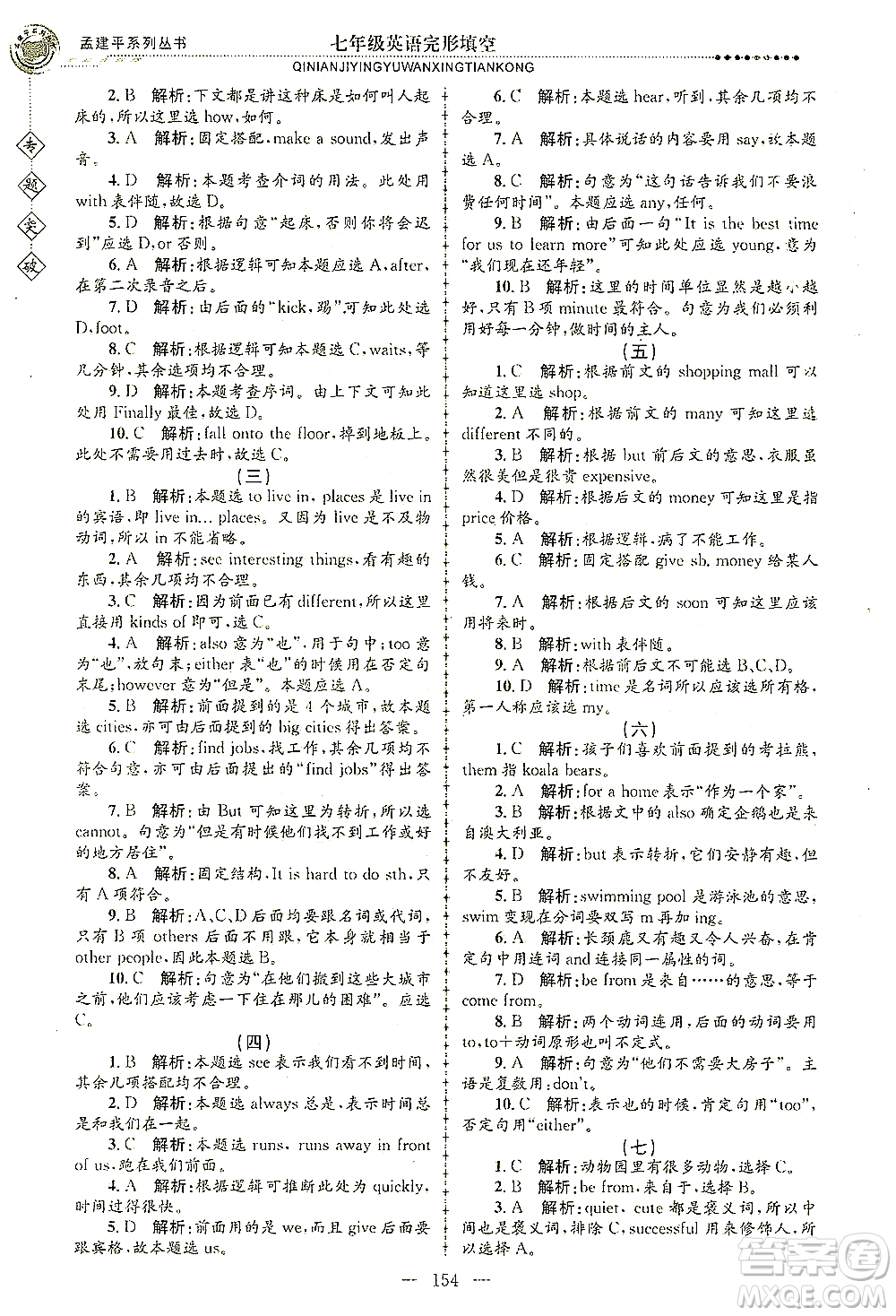 浙江工商大學(xué)出版社2021專題突破完形填空七年級英語答案