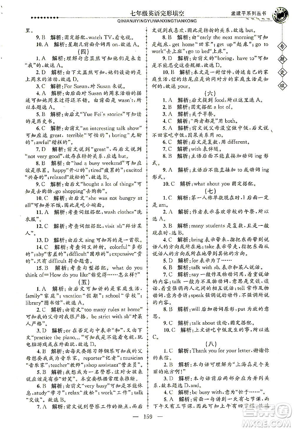 浙江工商大學(xué)出版社2021專題突破完形填空七年級英語答案