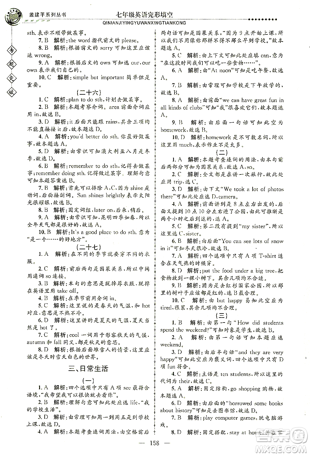 浙江工商大學(xué)出版社2021專題突破完形填空七年級英語答案