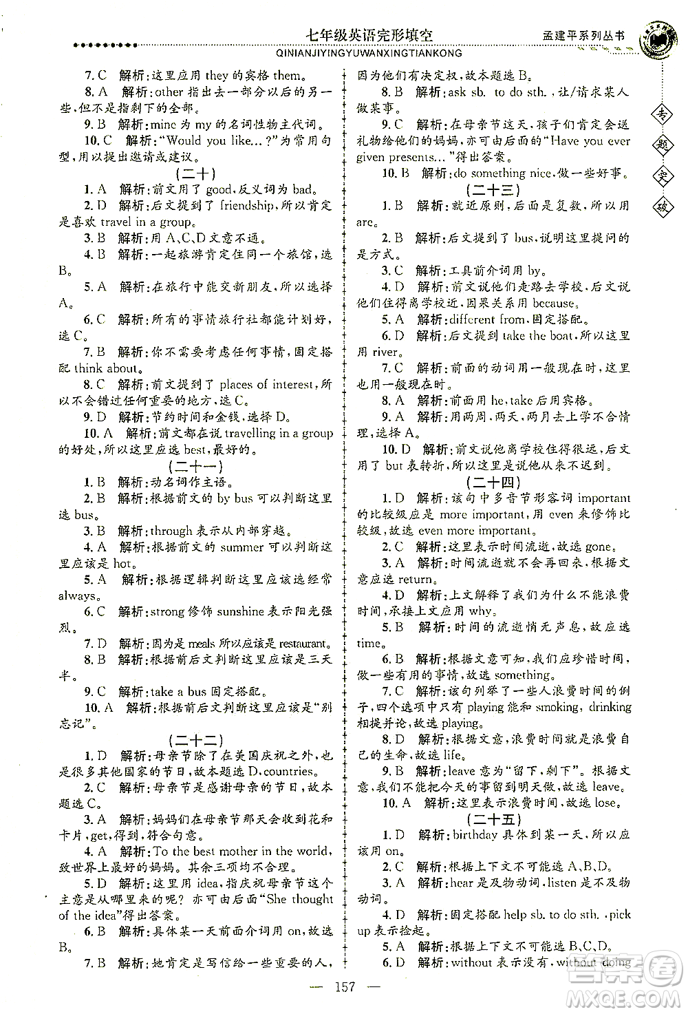 浙江工商大學(xué)出版社2021專題突破完形填空七年級英語答案