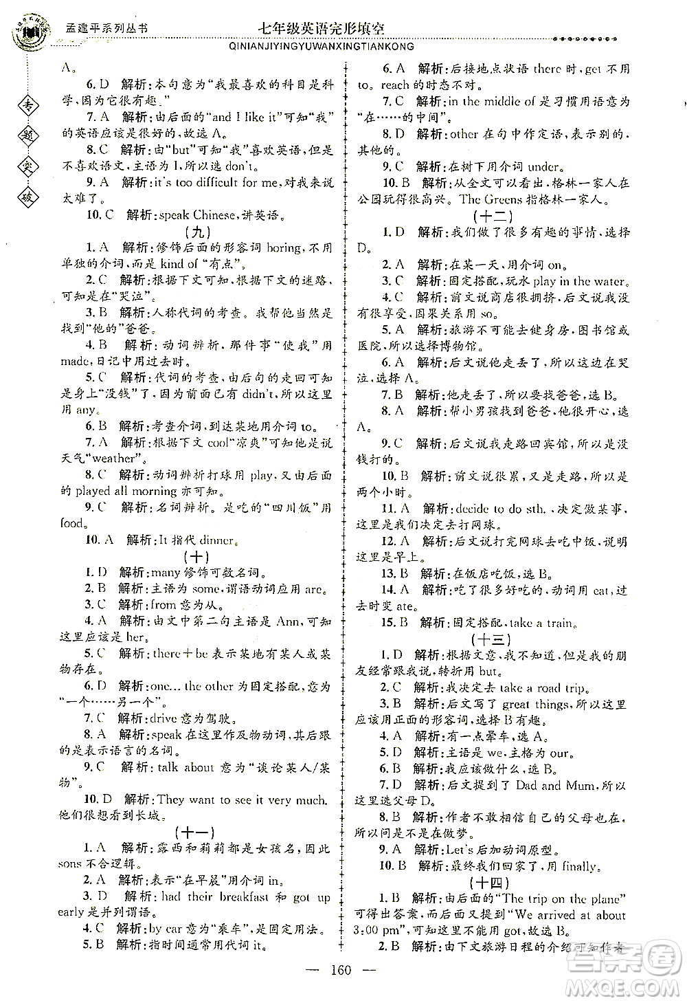 浙江工商大學(xué)出版社2021專題突破完形填空七年級英語答案