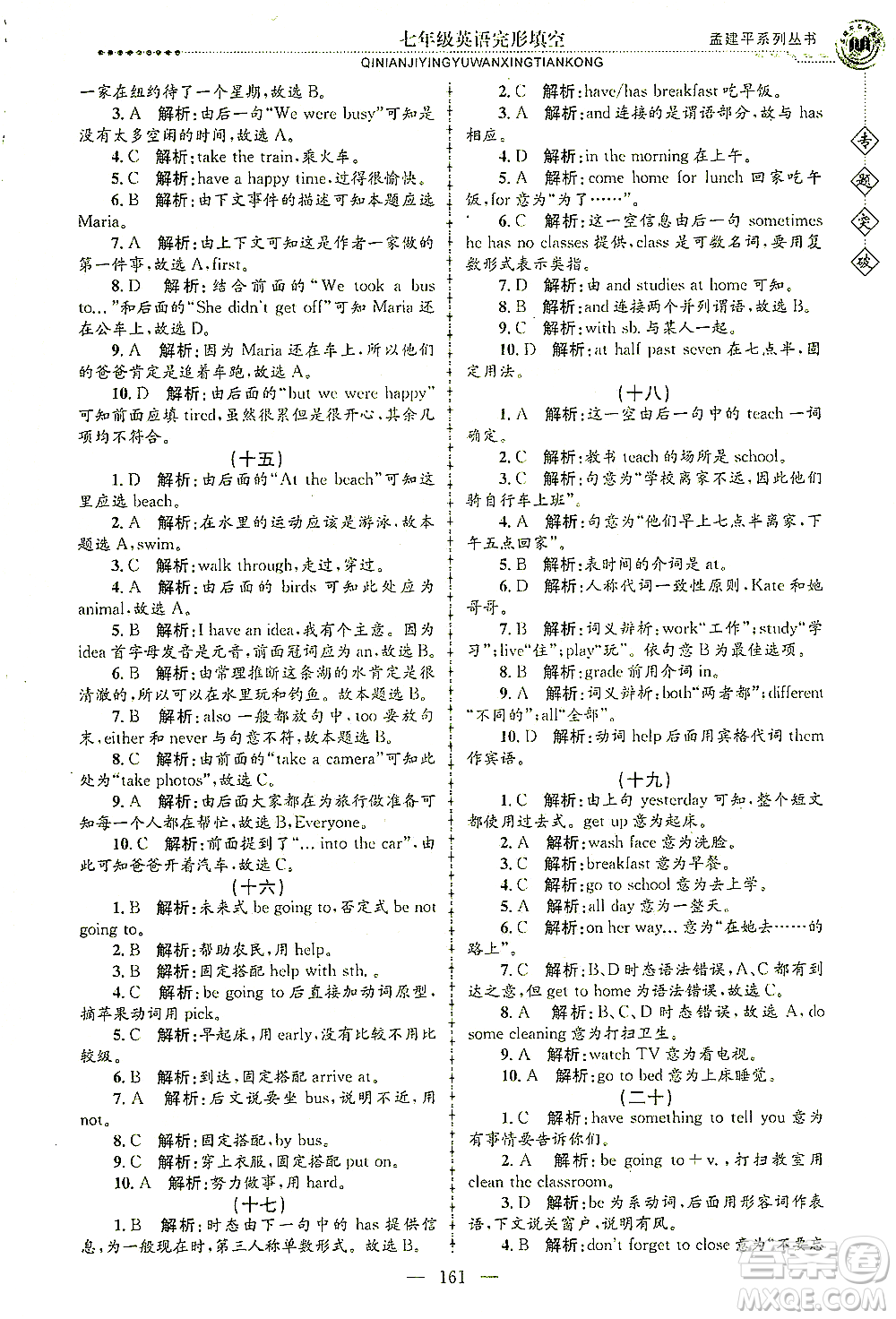 浙江工商大學(xué)出版社2021專題突破完形填空七年級英語答案