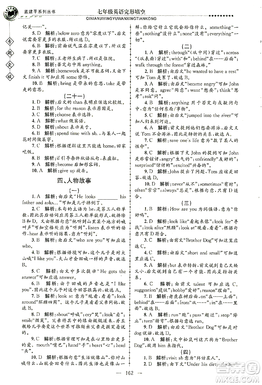 浙江工商大學(xué)出版社2021專題突破完形填空七年級英語答案