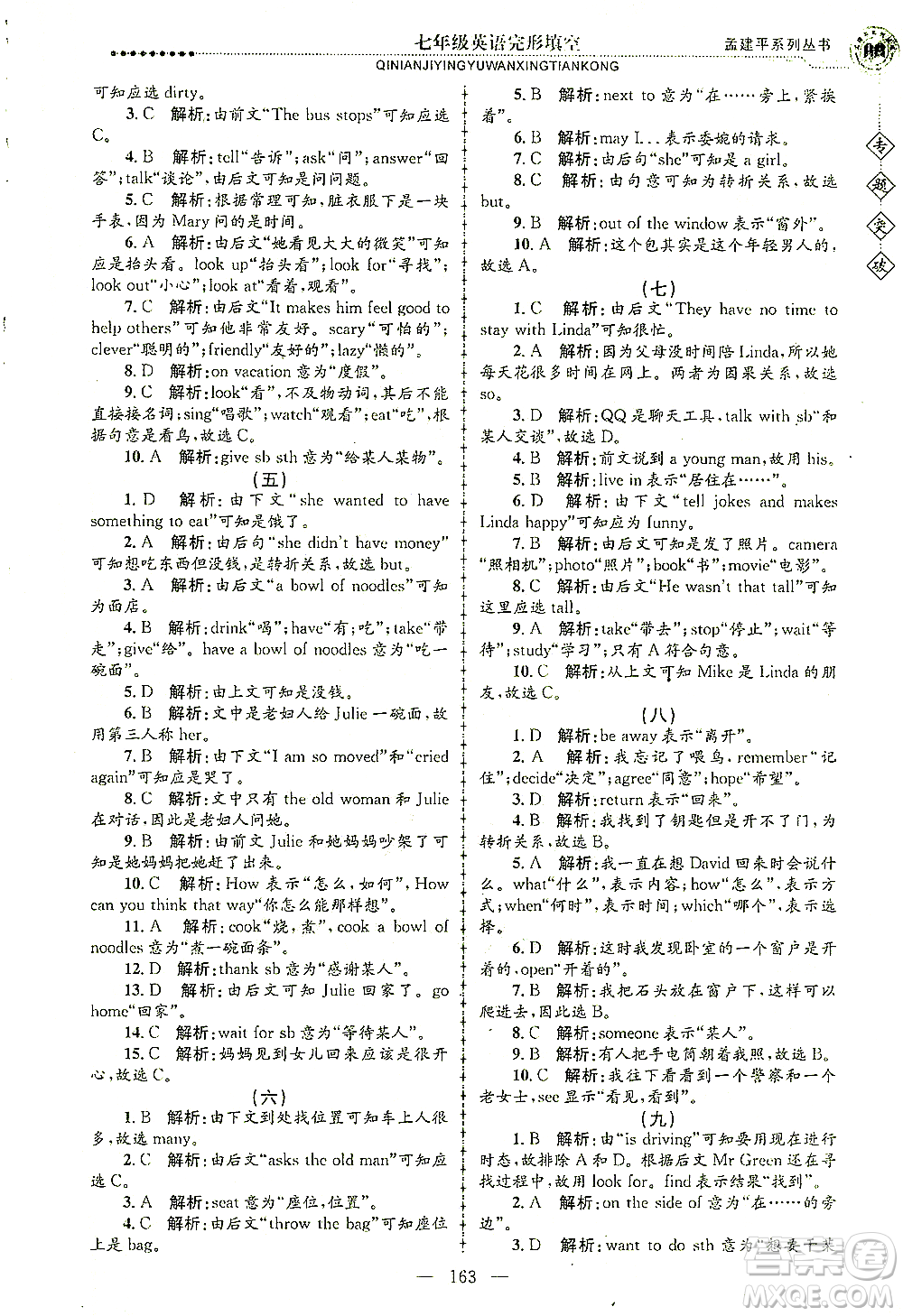 浙江工商大學(xué)出版社2021專題突破完形填空七年級英語答案