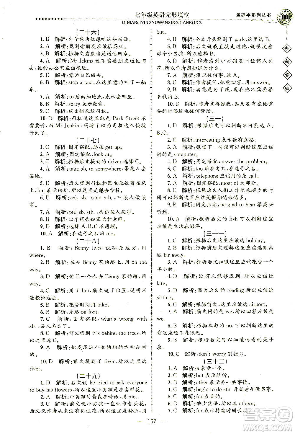 浙江工商大學(xué)出版社2021專題突破完形填空七年級英語答案