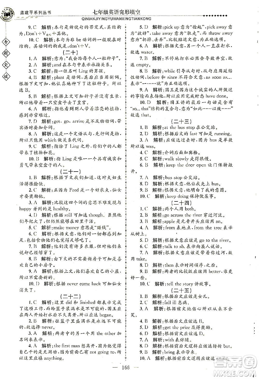 浙江工商大學(xué)出版社2021專題突破完形填空七年級英語答案