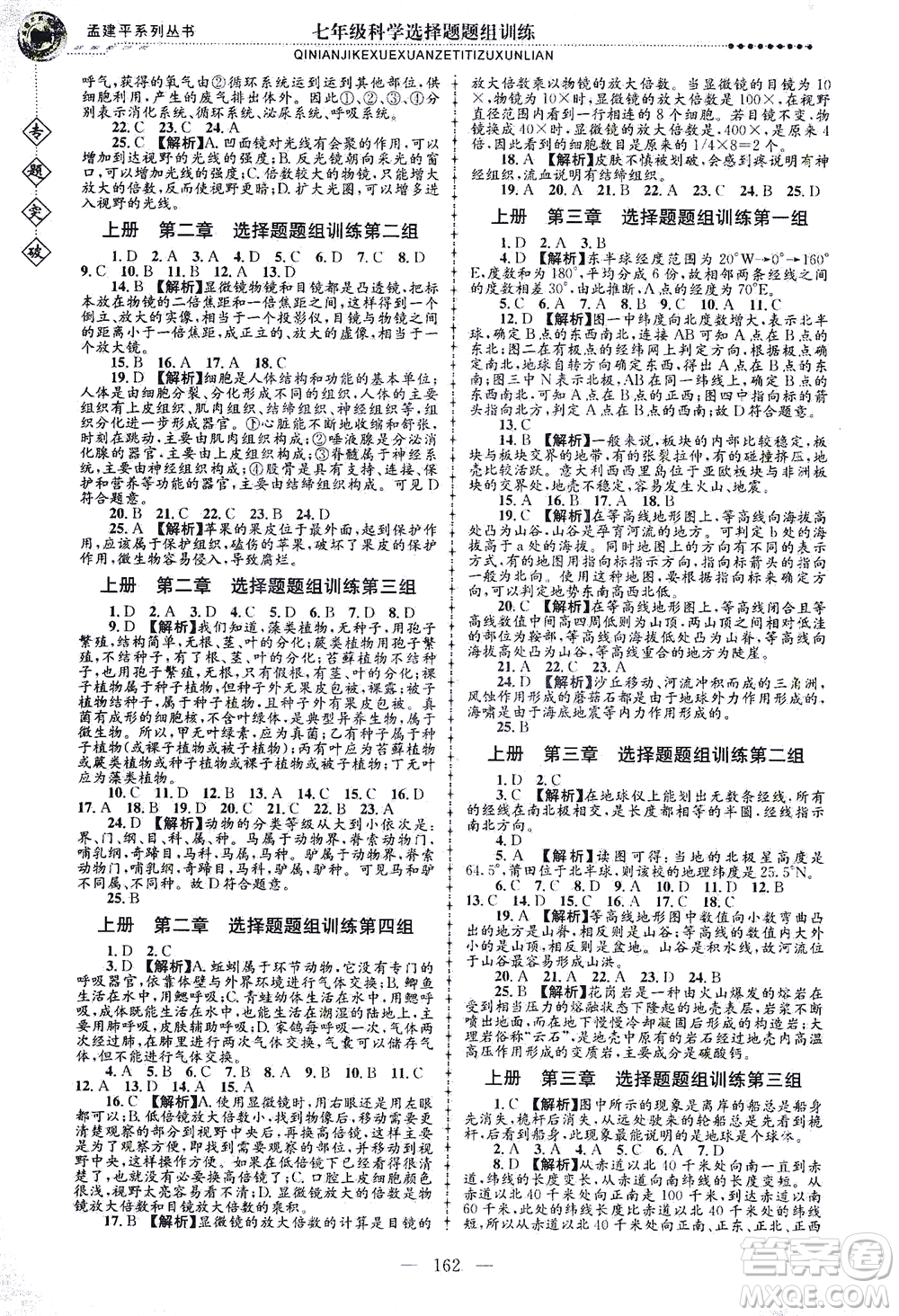 浙江工商大學(xué)出版社2021專題突破選擇題題組訓(xùn)練七年級科學(xué)答案
