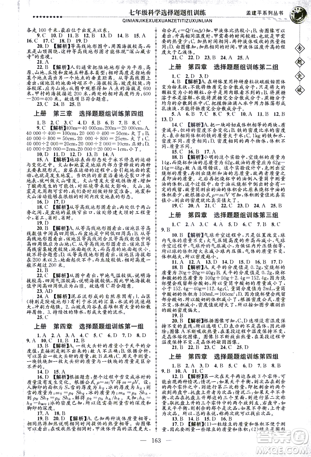 浙江工商大學(xué)出版社2021專題突破選擇題題組訓(xùn)練七年級科學(xué)答案