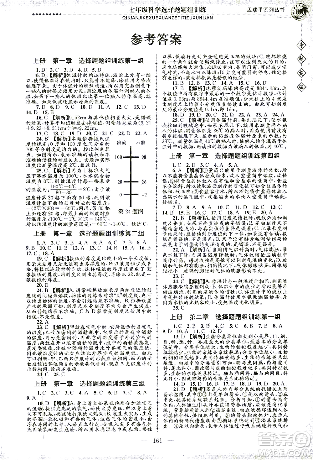 浙江工商大學(xué)出版社2021專題突破選擇題題組訓(xùn)練七年級科學(xué)答案