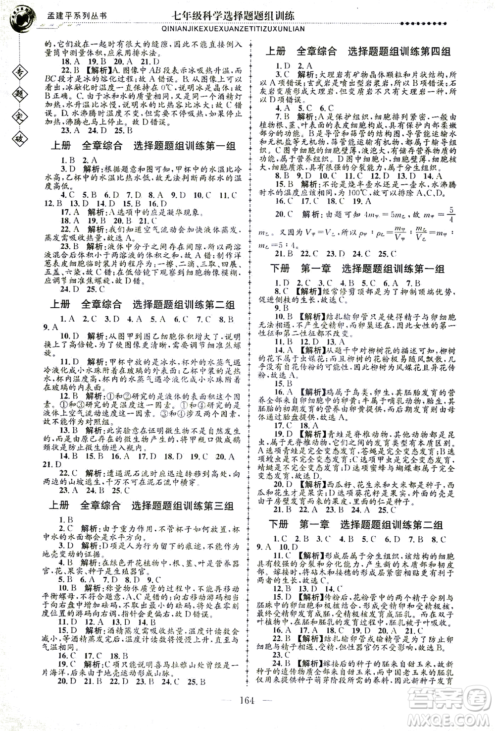 浙江工商大學(xué)出版社2021專題突破選擇題題組訓(xùn)練七年級科學(xué)答案