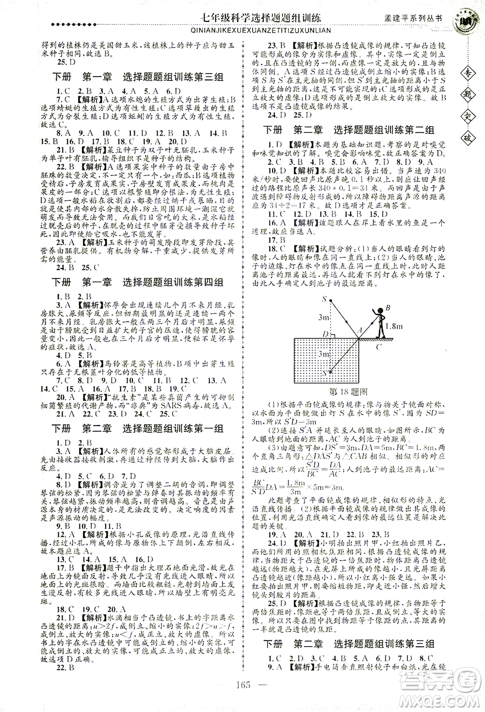 浙江工商大學(xué)出版社2021專題突破選擇題題組訓(xùn)練七年級科學(xué)答案