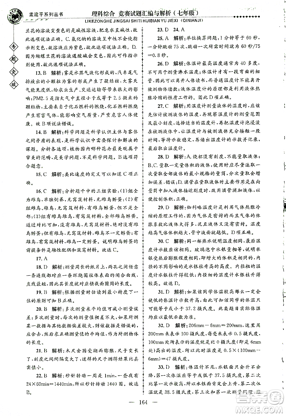 浙江工商大學(xué)出版社2021專題突破競賽試題匯編與解析七年級科學(xué)答案