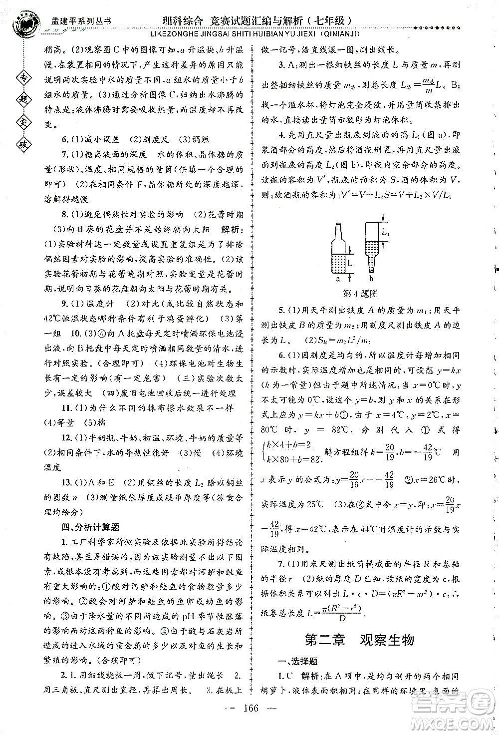 浙江工商大學(xué)出版社2021專題突破競賽試題匯編與解析七年級科學(xué)答案