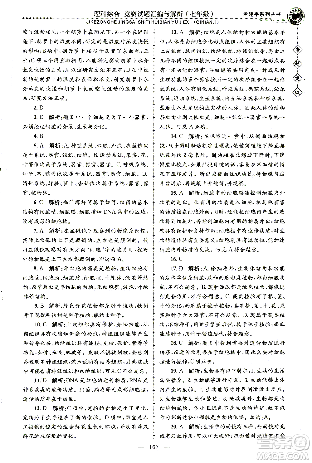 浙江工商大學(xué)出版社2021專題突破競賽試題匯編與解析七年級科學(xué)答案