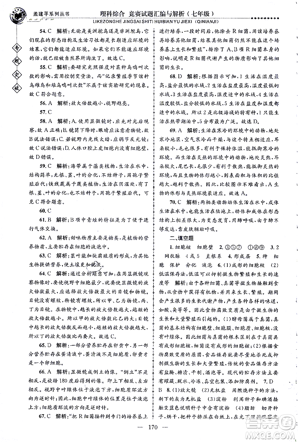 浙江工商大學(xué)出版社2021專題突破競賽試題匯編與解析七年級科學(xué)答案