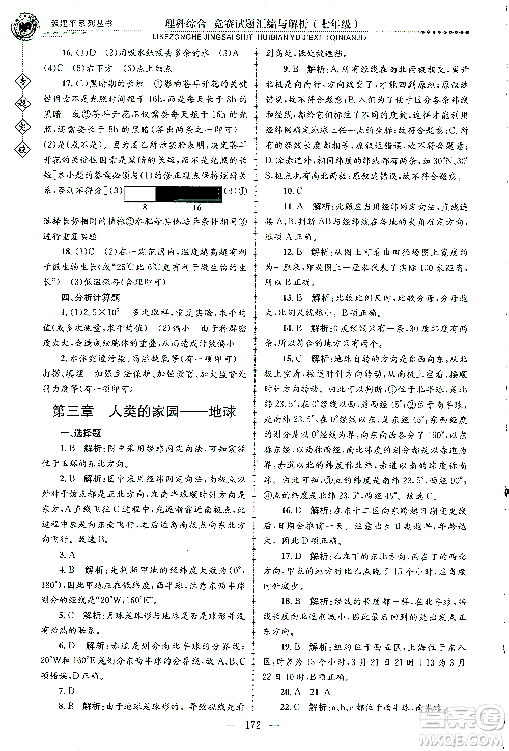 浙江工商大學(xué)出版社2021專題突破競賽試題匯編與解析七年級科學(xué)答案