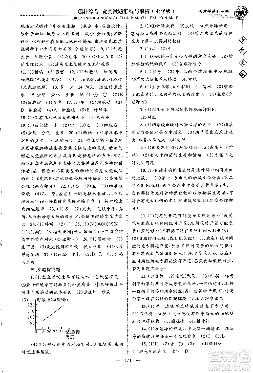 浙江工商大學(xué)出版社2021專題突破競賽試題匯編與解析七年級科學(xué)答案