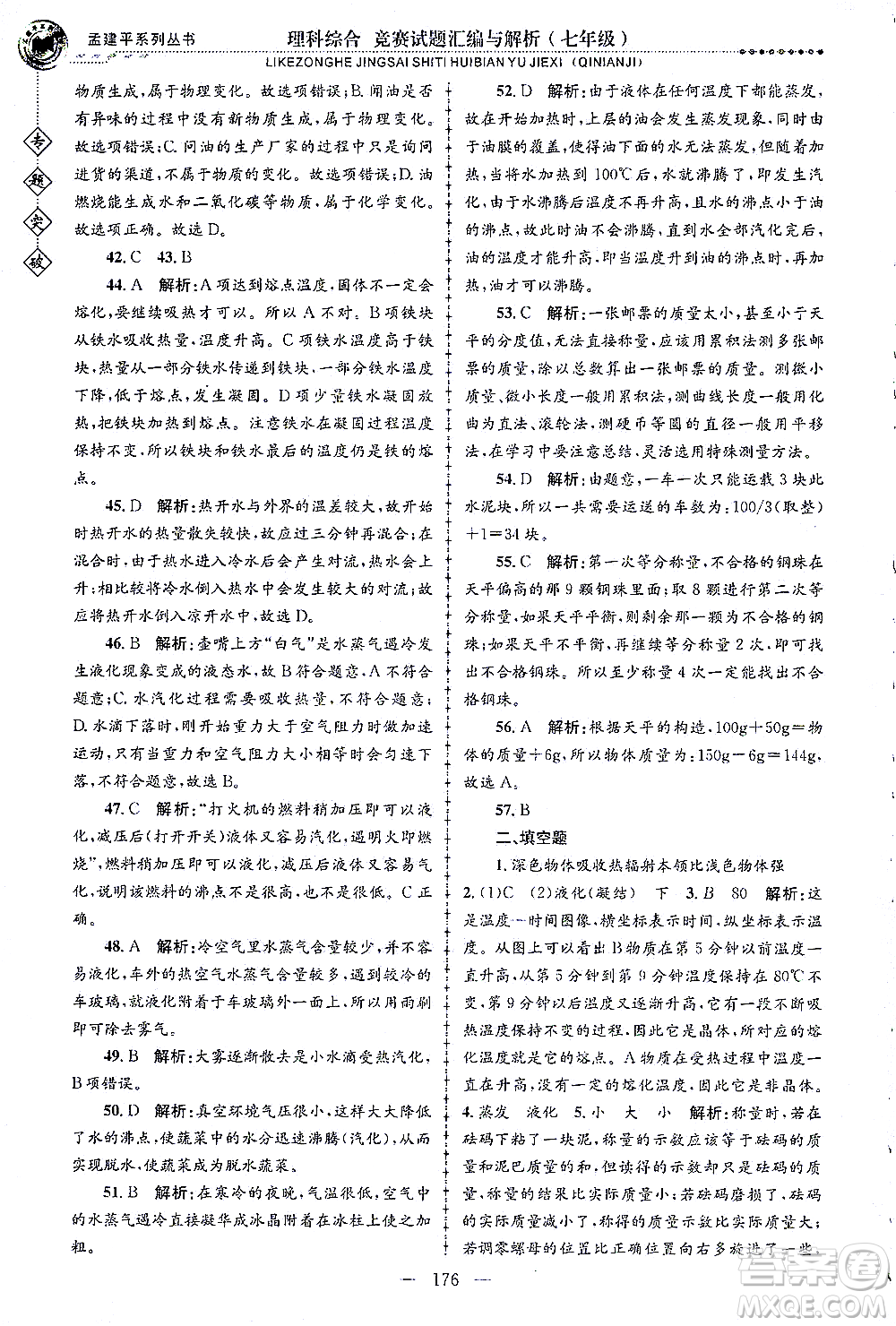 浙江工商大學(xué)出版社2021專題突破競賽試題匯編與解析七年級科學(xué)答案