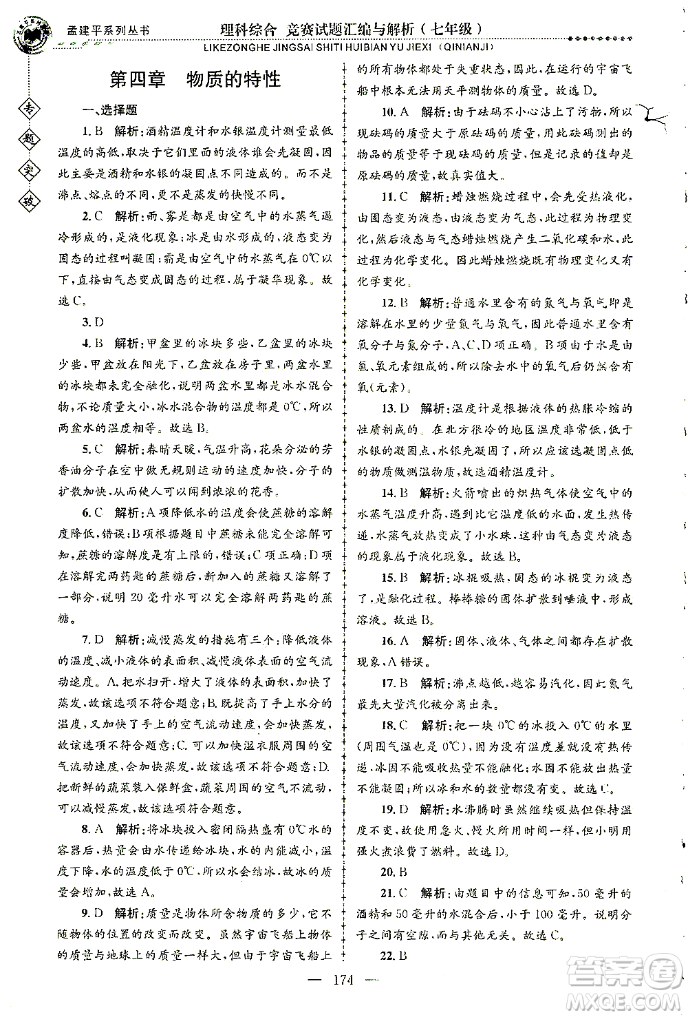 浙江工商大學(xué)出版社2021專題突破競賽試題匯編與解析七年級科學(xué)答案