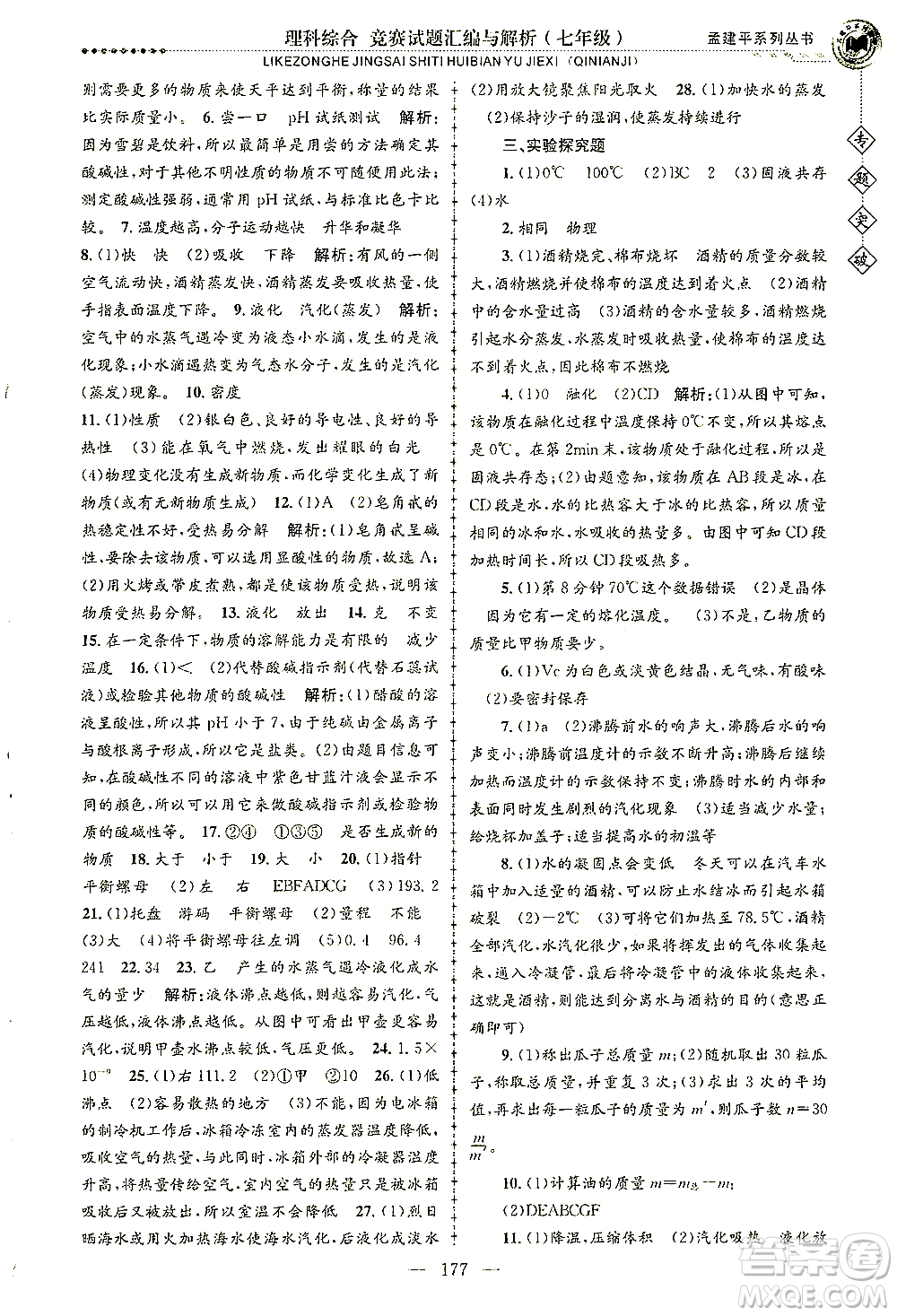 浙江工商大學(xué)出版社2021專題突破競賽試題匯編與解析七年級科學(xué)答案