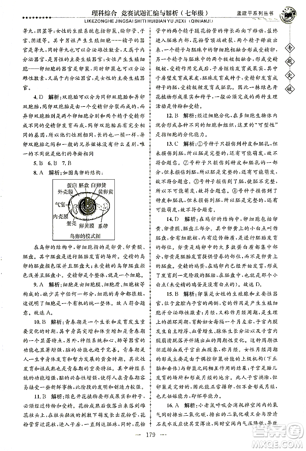 浙江工商大學(xué)出版社2021專題突破競賽試題匯編與解析七年級科學(xué)答案
