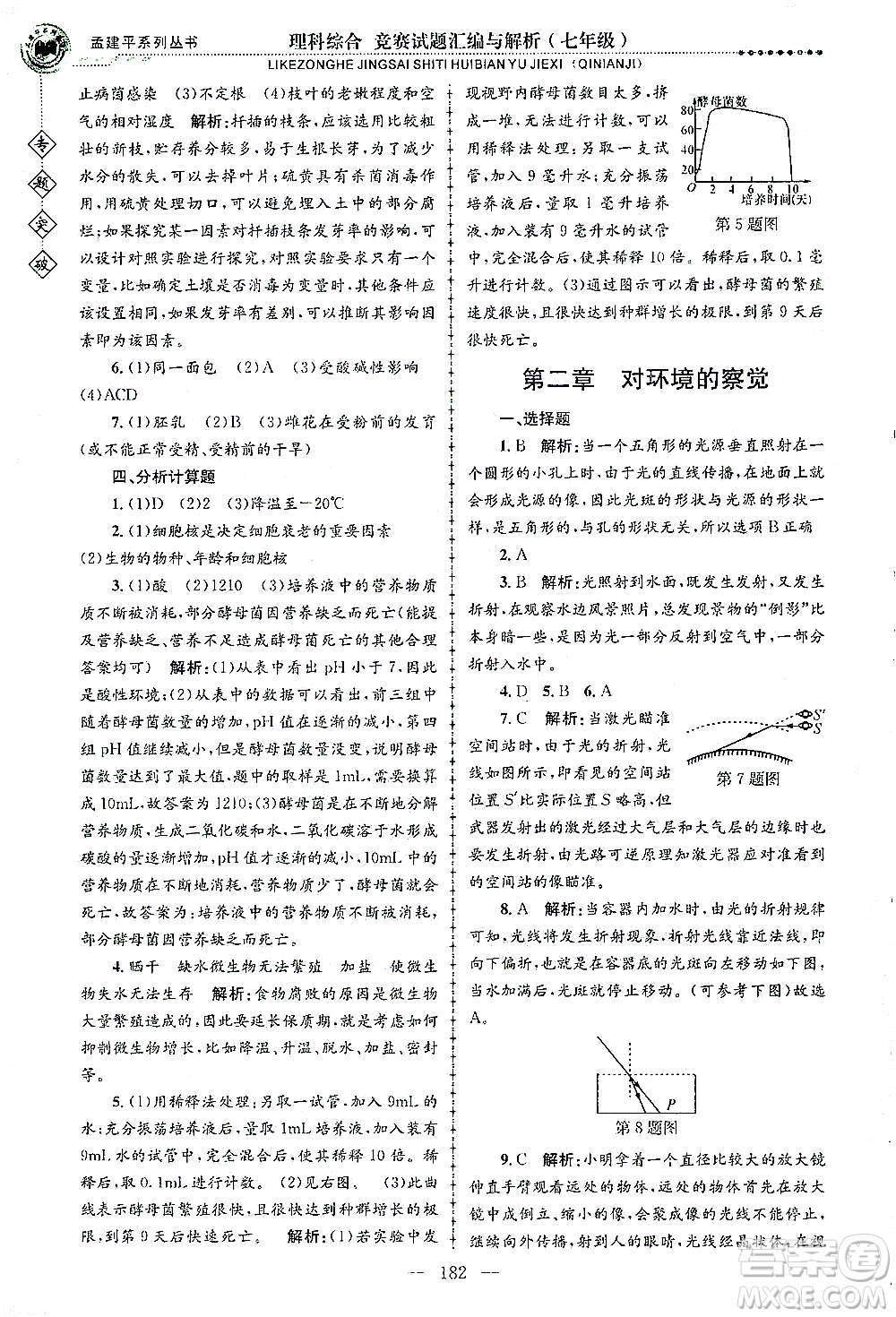 浙江工商大學(xué)出版社2021專題突破競賽試題匯編與解析七年級科學(xué)答案