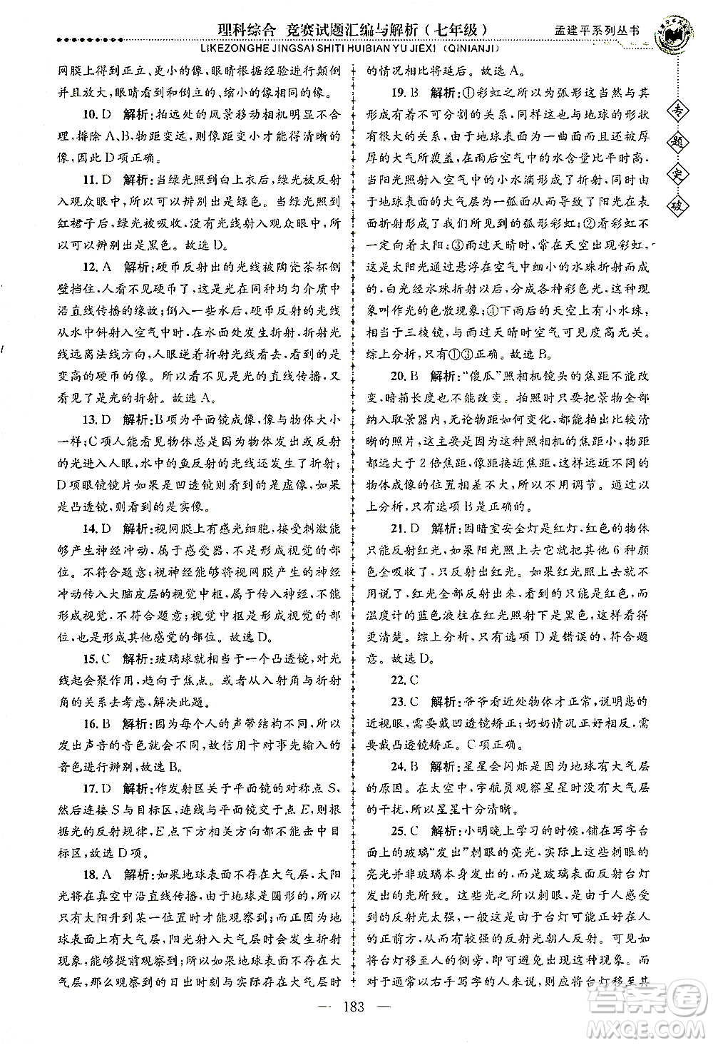 浙江工商大學(xué)出版社2021專題突破競賽試題匯編與解析七年級科學(xué)答案